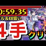 【モンスト】メダル＆EX『ボクワイア』狙い”4手”ボス1ワンパン周回！！究極ラミチ4手編成