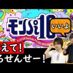 【モンスト】4年ぶりのモンストLIVE。しろさんに今の環境を教わって、モンパ10thに備える。