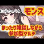 【モンスト】まったり雑談＆参加型マルチ