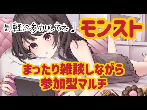 【モンスト】まったり雑談＆参加型マルチ