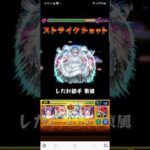 #モンスト #モンスターストライク #ワンパン #モンスト好きと繋がりたい #ショート動画