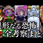 【轟絶考察】異形なる恐怖シリーズの隠し要素まとめ解説【モンスト】