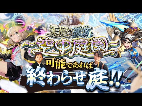 【モンストLIVE】今年初ディズニーに行ってきた男がお送りする『天魔の孤城 -空中庭園-』連覇&制覇したい配信。【激寒でした】