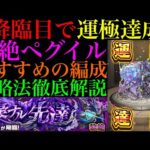 【モンスト】ついに黎絶『ペグイル』運極達成!!おすすめの周回編成とSSを撃つタイミングなど立ち回りの注意点を詳しく解説!!