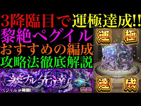 【モンスト】ついに黎絶『ペグイル』運極達成!!おすすめの周回編成とSSを撃つタイミングなど立ち回りの注意点を詳しく解説!!