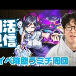 【モンスト】朝活配信！新イベ降臨ラミチ周回【ターザン馬場園】