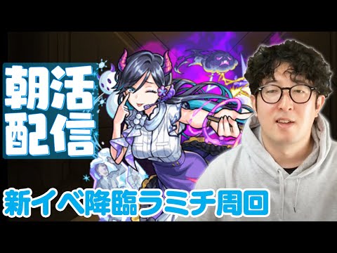 【モンスト】朝活配信！新イベ降臨ラミチ周回【ターザン馬場園】