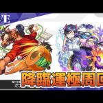 モンスト　参加型配信　ボアッタ　星5制限　新イベクエ