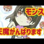 【モンスト】天魔 試練がんばる/初見様大歓迎