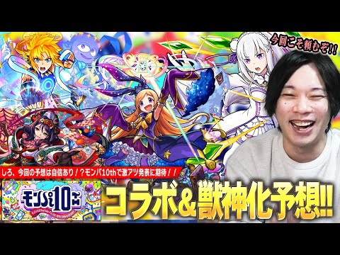【モンスト】しろ「今回はマジで期待しても良さそう！」いよいよモンパ10th開催！コラボ＆獣神化予想どちらも自信あり！？『モンパ10th』で発表されそうな内容を予想！【しろ】