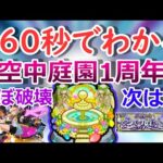 【モンスト】160秒でわかる「空中庭園1周年」