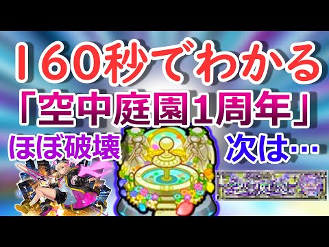 【モンスト】160秒でわかる「空中庭園1周年」