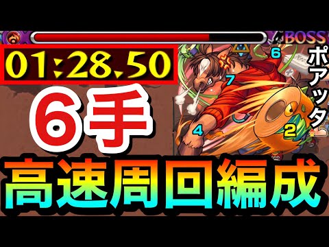【モンスト】アイツの友情ゲーで全ステ1手の”6手”高速周回！！星5制限『ポアッタ』高速周回編成（おまけワンパン）