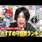 【モンスト】現環境はこの守護獣を作れば間違いなし！初心者＆迷っている人必見！しろ的『守護獣Tierランキング』D~SSの6段階で評価！おすすめポイント＆効果も紹介！《2025年1月最新版》【しろ】