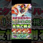 エクスカリバーがヒトミヨに挑む。　#shorts #モンストニュース #モンストガチャ #モンストコラボ