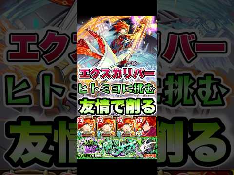 エクスカリバーがヒトミヨに挑む。　#shorts #モンストニュース #モンストガチャ #モンストコラボ