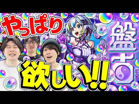 【盤古ガチャ】やっぱり引いちゃう俺達は、もはやオリエンタルトラベラーズ【モンスト】