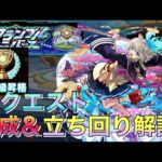 【モンスト】三途シーズンSS級達成‼︎おすすめ編成&立ち回り解説【スクランブルユニバース】