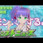 【モンスト】モンストするよ モンストニュース 視聴者参加型 同時視聴 0206【モンスターストライク】