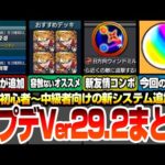 【モンスト】アップデートVer29.2まとめ！新友情の8方向ウィンドミル追加！『適正度』や『おすすめデッキ』で所持キャラでクリア出来るか教えてくれるぞ！今回の回収出来るオーブ！【へっぽこストライカー】