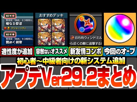 【モンスト】アップデートVer29.2まとめ！新友情の8方向ウィンドミル追加！『適正度』や『おすすめデッキ』で所持キャラでクリア出来るか教えてくれるぞ！今回の回収出来るオーブ！【へっぽこストライカー】