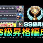 【モンスト】この編成で”SS級”まで昇格しました！！『三途シーズン』クエスト3種で自分が使った編成紹介【スクランブルユニバース】