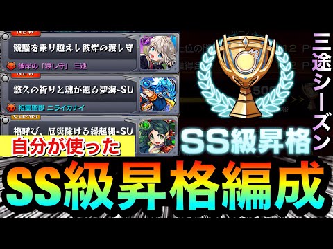 【モンスト】この編成で”SS級”まで昇格しました！！『三途シーズン』クエスト3種で自分が使った編成紹介【スクランブルユニバース】