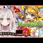 参加無制限♪【 #モンスト #ガチャ 】はじめてのモンスターストライク♪ 運極目指して周回がんばる💕  #新人Vtuber  #モンスターストライク #新人Vtuber #完全初見