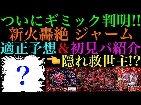 【モンスト】一部ギミック非対応のあいつが救世主に!?SS相性抜群の最強コンビも!?新轟絶『ジャーム』のギミックが判明!!適正キャラ予想＆初見パ紹介!!