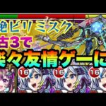 ナイトメア盤古3編成でビリミスクが友情ゲーと化していた件【モンスト】【黎絶】【ゆっくり実況】