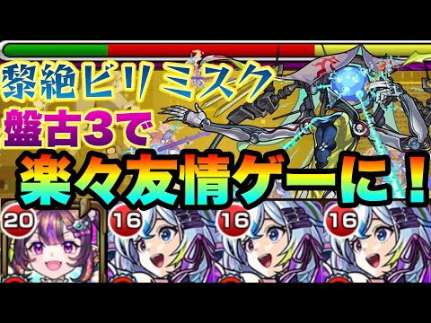 ナイトメア盤古3編成でビリミスクが友情ゲーと化していた件【モンスト】【黎絶】【ゆっくり実況】