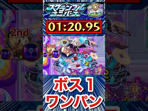 爆絶『三途』をボス1ワンパン！！！！【スクランブルユニバース】【モンスト】#Shorts