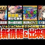 【モンスト】最新情報＆出来事まとめ！ジョジョCMが史上最高記録を樹立してて草ｗｗストライカーズコレクションはスルーもあり？排出率〇％？アプデで新友情8方向ウィンドミル追加！【へっぽこストライカー】