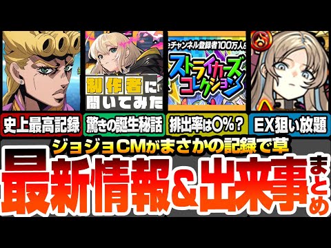【モンスト】最新情報＆出来事まとめ！ジョジョCMが史上最高記録を樹立してて草ｗｗストライカーズコレクションはスルーもあり？排出率〇％？アプデで新友情8方向ウィンドミル追加！【へっぽこストライカー】