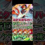 エクスカリバーが新EXボクワイアに挑む。　#shorts #モンストニュース #モンストコラボ #モンストガチャ #エクスカリバー