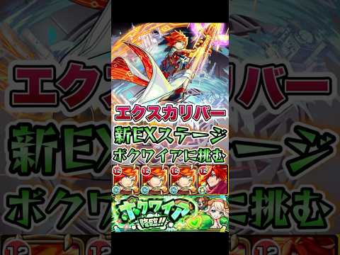 エクスカリバーが新EXボクワイアに挑む。　#shorts #モンストニュース #モンストコラボ #モンストガチャ #エクスカリバー