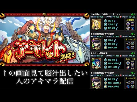 【🔴モンストlive】朝活配信アーキレット。【アキマラジオ】#縦型配信 #short #shorts