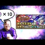 【トク玉10連】盤古狙いのオリエンタルトラベラーズ 　#モンスト