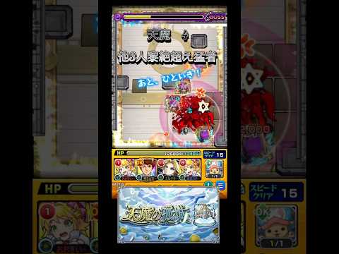 #モンスト #モンスターストライク　天魔試練4.6ステマルチもすげえ！！