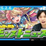 【🔴モンストLIVE配信】みんなで見るモンストニュース！| #226【しろ】