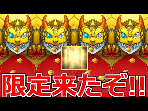 【モンスト】「ガチャ」《限定来たぞ!!》頑張って貯めたんだからマジでいいの来てくれ!!＆モンストニュース予想【トク玉】