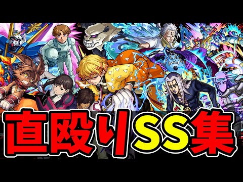 【モンスト】2020～2025年(1月)星5キャラ直殴り追撃SS集 星6キャラにも匹敵する演出追撃火力を持つキャラクター達/SS16選/演出まとめ/演出最高【モンストコラボ】