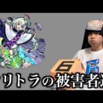 【盤古】オリエンタルトラベラーズの被害者達まとめ【モンスト】