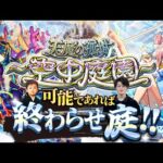 【モンストLIVE】炭酸水ぶち撒け男がお送りする『天魔の孤城 -空中庭園-』連覇&制覇したい配信。【6期生楽しみですなぁ】