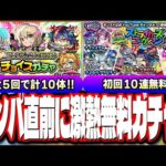 【要チェック!!】無料ガチャで限定キャラをGET出来るチャンス!! モンパ10thの追加情報でニュースの時間も判明!!【モンスト】【モンストニュースまとめ】