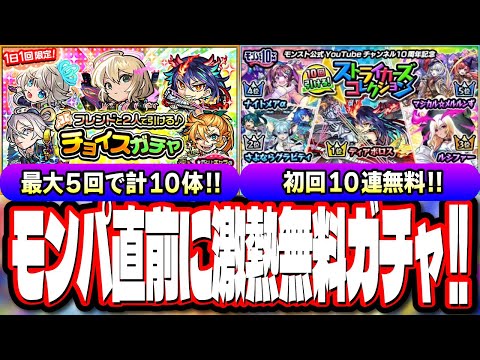 【要チェック!!】無料ガチャで限定キャラをGET出来るチャンス!! モンパ10thの追加情報でニュースの時間も判明!!【モンスト】【モンストニュースまとめ】
