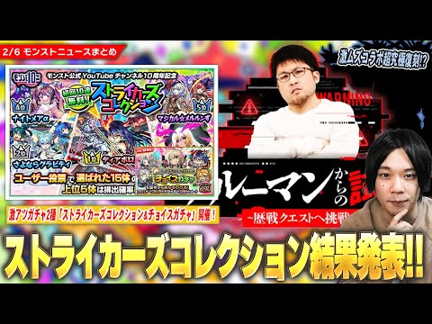 【モンスト】初回10連無料『ストライカーズコレクション』結果発表！最大10体無料GET『チョイスガチャ』開催！あの激ムズコラボ超究極復刻！？『テルーマンからの試練』楽しみすぎる！【しろ】