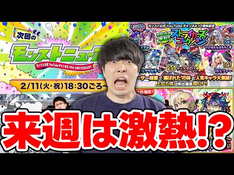 【ニュース】≪モンパ10th開催記念≫チョイスガチャ！初回10連無料！ガチャ「ストライカーズコレクション」「テルーマンからの試練」。獣神化改『リバティ』【モンスト】