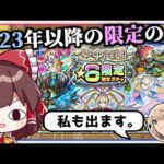 【モンスト】このタイミングで限定ガチャ引けば楽に新春限定「エル」手に入れられる説【ゆっくり実況】