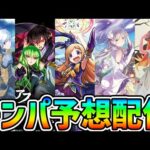 【モンパ予想配信】モンパ10thで来るコラボと獣神化をみんなで予想しよ～！！【モンストニュース】 #shorts #vtuber